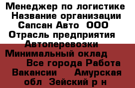 Менеджер по логистике › Название организации ­ Сапсан-Авто, ООО › Отрасль предприятия ­ Автоперевозки › Минимальный оклад ­ 60 077 - Все города Работа » Вакансии   . Амурская обл.,Зейский р-н